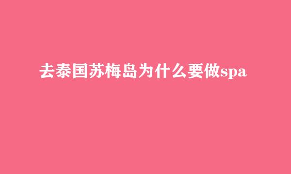 去泰国苏梅岛为什么要做spa