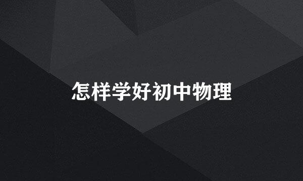 怎样学好初中物理