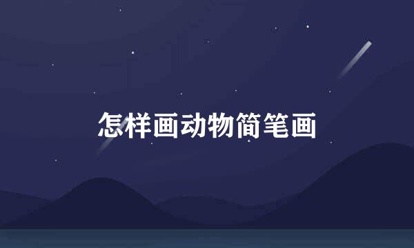 怎样画动物简笔画