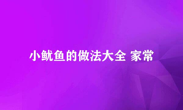 小鱿鱼的做法大全 家常