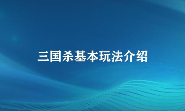 三国杀基本玩法介绍