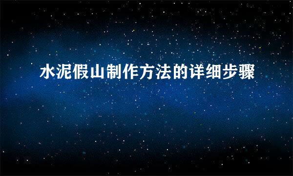 水泥假山制作方法的详细步骤