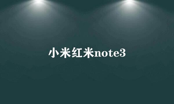 小米红米note3