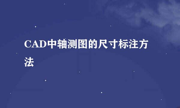 CAD中轴测图的尺寸标注方法