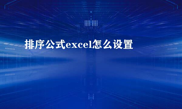 排序公式excel怎么设置