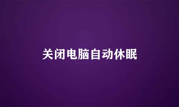 关闭电脑自动休眠