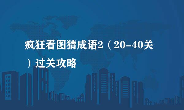 疯狂看图猜成语2（20-40关）过关攻略