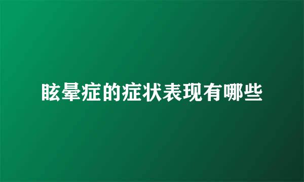 眩晕症的症状表现有哪些