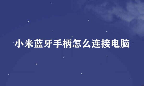 小米蓝牙手柄怎么连接电脑