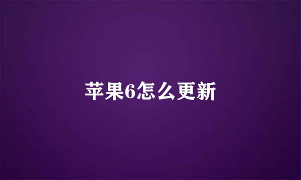 苹果6怎么更新