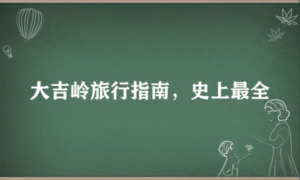 大吉岭旅行指南，史上最全