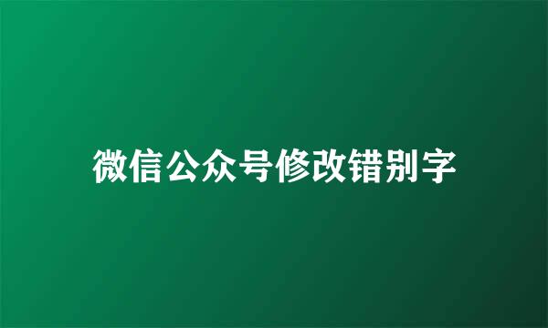 微信公众号修改错别字