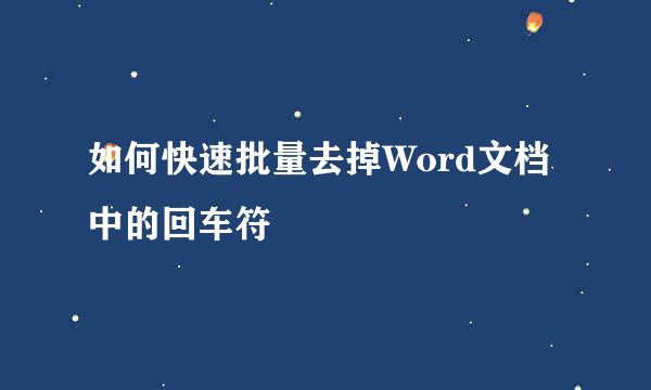 如何快速批量去掉Word文档中的回车符