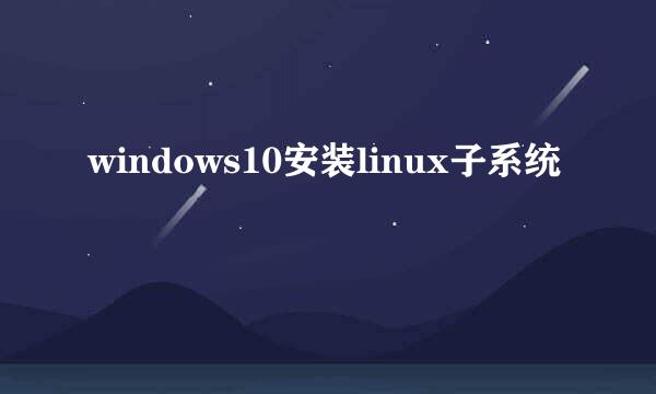 windows10安装linux子系统