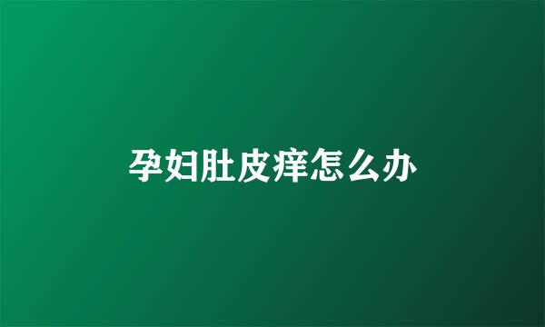 孕妇肚皮痒怎么办
