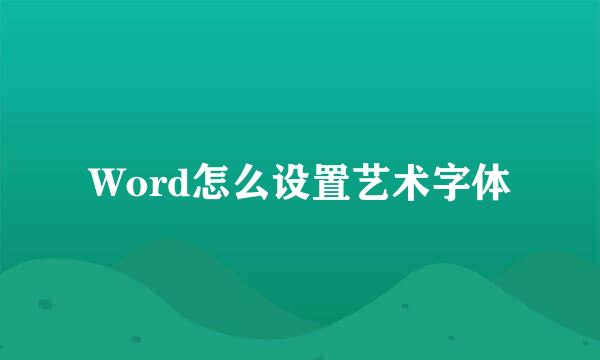 Word怎么设置艺术字体