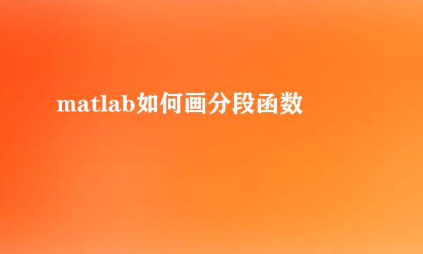 matlab如何画分段函数