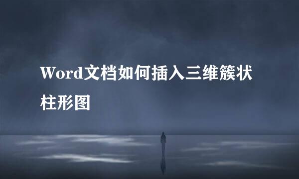 Word文档如何插入三维簇状柱形图