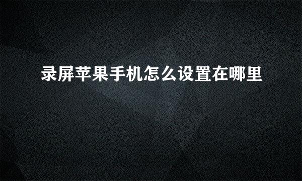 录屏苹果手机怎么设置在哪里