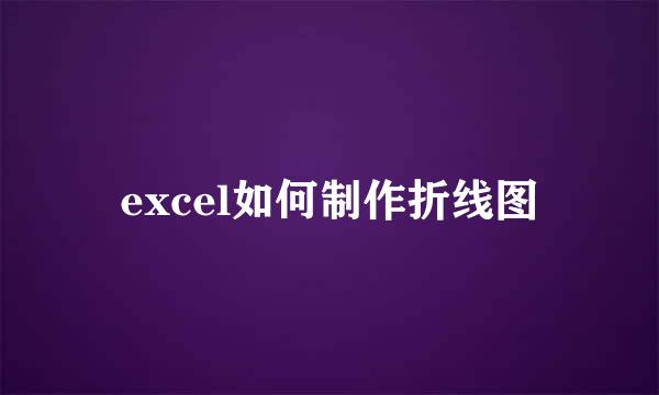 excel如何制作折线图