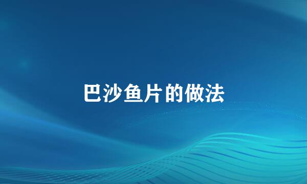 巴沙鱼片的做法