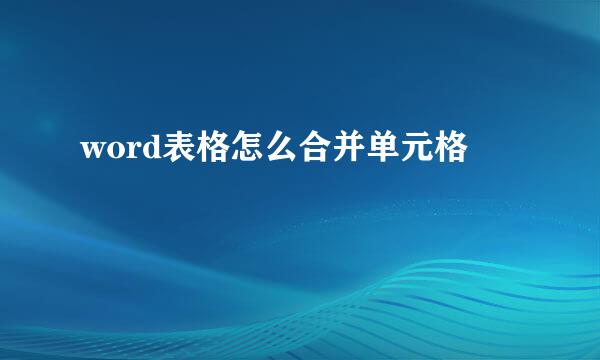 word表格怎么合并单元格