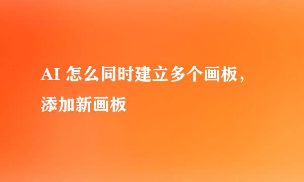 AI 怎么同时建立多个画板，添加新画板
