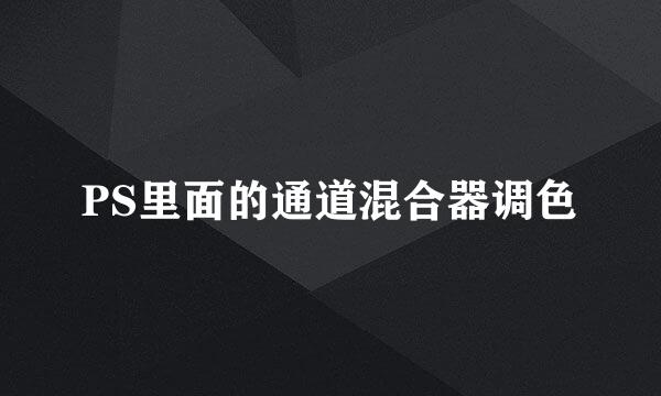 PS里面的通道混合器调色
