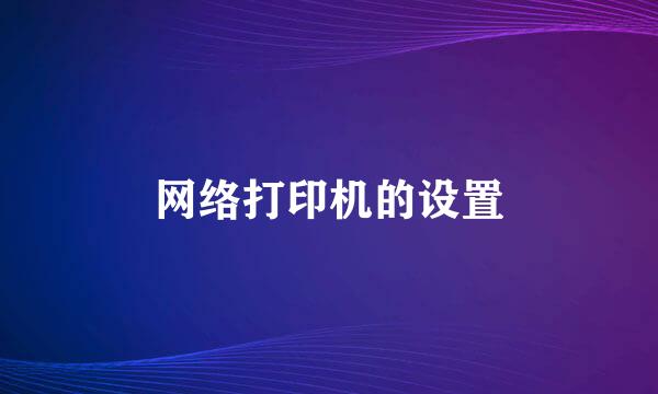 网络打印机的设置