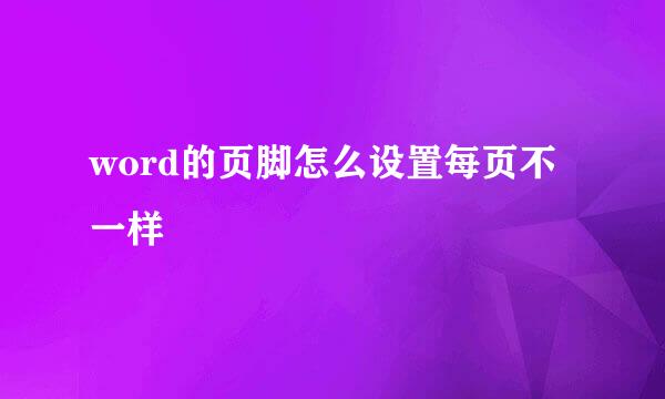 word的页脚怎么设置每页不一样