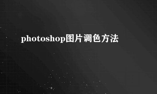 photoshop图片调色方法