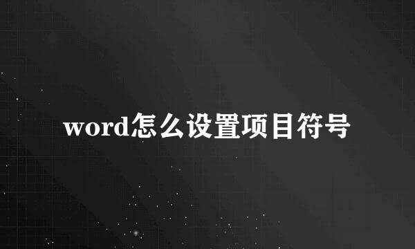 word怎么设置项目符号
