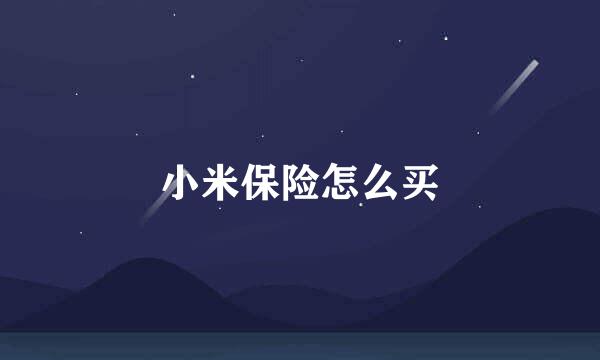 小米保险怎么买