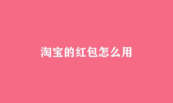 淘宝的红包怎么用
