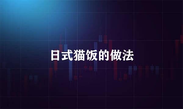 日式猫饭的做法
