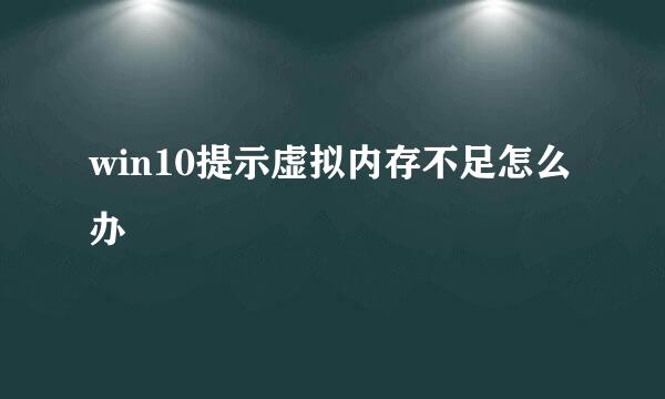 win10提示虚拟内存不足怎么办