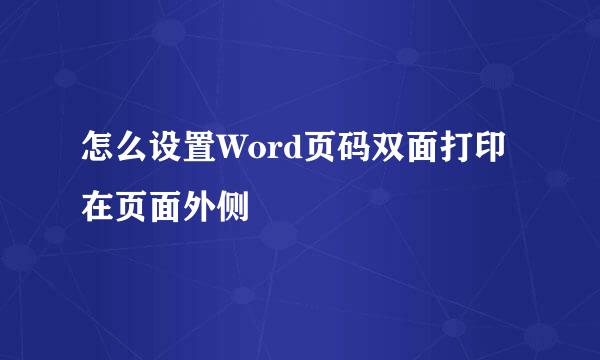 怎么设置Word页码双面打印在页面外侧