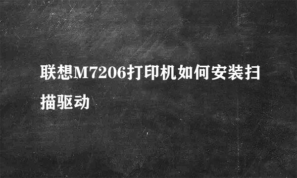 联想M7206打印机如何安装扫描驱动