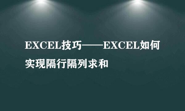 EXCEL技巧——EXCEL如何实现隔行隔列求和