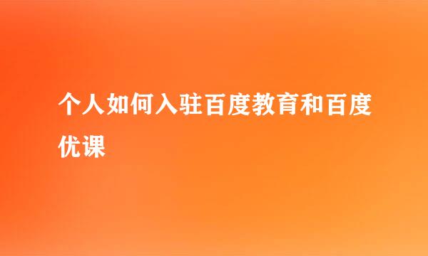 个人如何入驻百度教育和百度优课