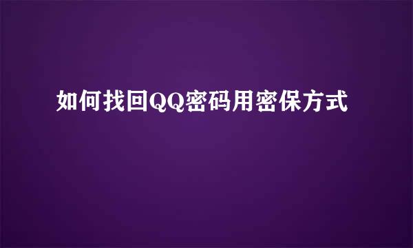 如何找回QQ密码用密保方式