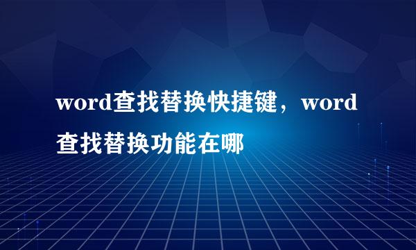 word查找替换快捷键，word查找替换功能在哪