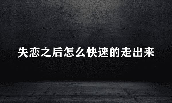 失恋之后怎么快速的走出来