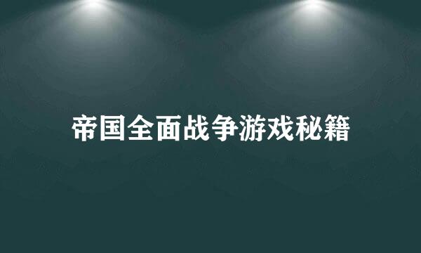 帝国全面战争游戏秘籍