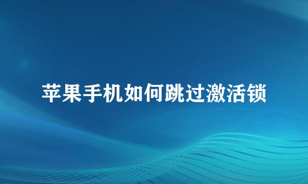 苹果手机如何跳过激活锁