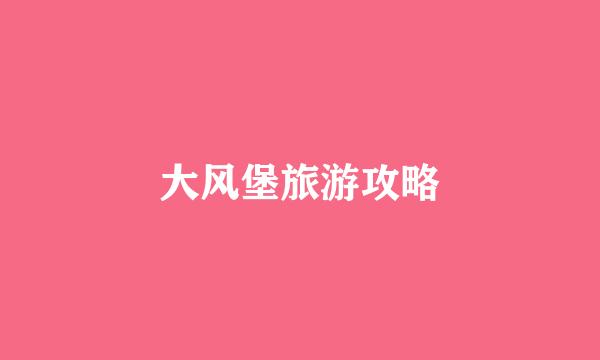 大风堡旅游攻略