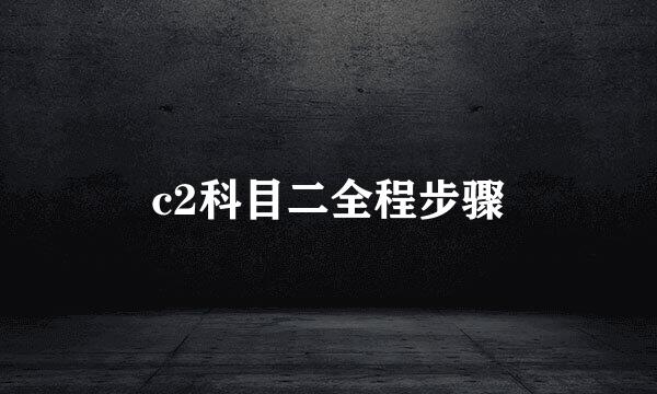 c2科目二全程步骤