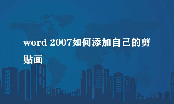 word 2007如何添加自己的剪贴画