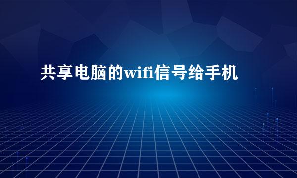 共享电脑的wifi信号给手机