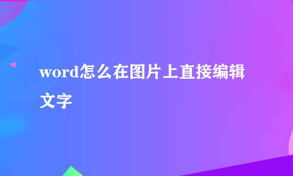 word怎么在图片上直接编辑文字
